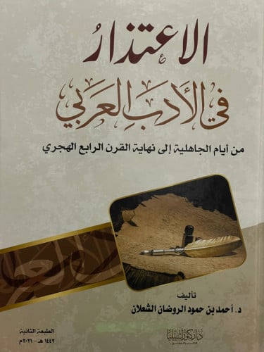 الاعتذار في الادب العربي من ايام الجاهلية الى نهاية القرن الرابع الهجري