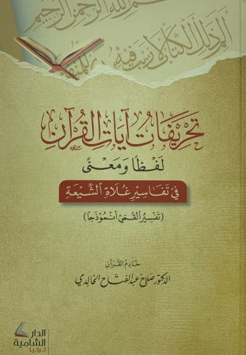 تحريفات ايآت القران لفظا ومعنى في تفاسير غلاة الشيعة تفسير القمي أنموذجا