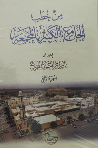 من خطب الجامع الكبير بالمجمعة / 4 مجلدات