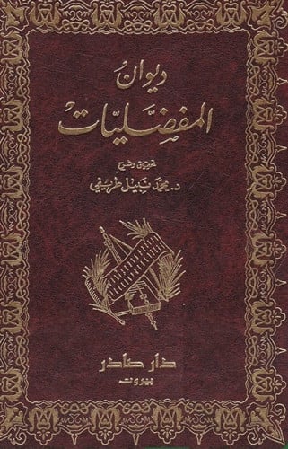 ديوان المفضليات / مجلدين