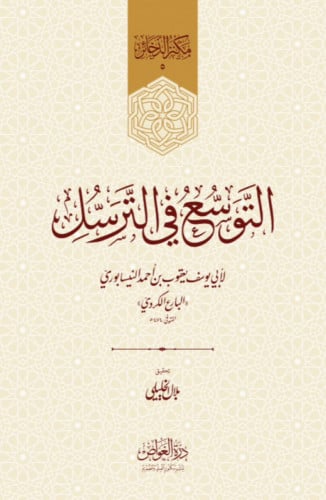 التوسع في الترسل مختصر لكتاب الالفاظ للهمذاني - غلاف