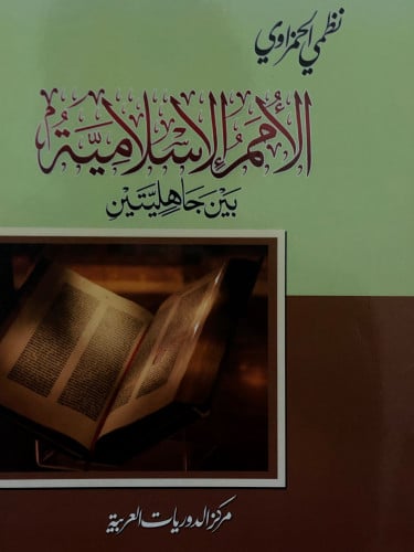 الامم الاسلامية بين جاهليتين / غلاف