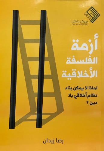 ازمة الفلسفة الاخلاقية