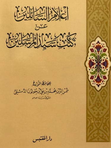 اعلام السائلين عن كتب سيد المرسلين / غلاف