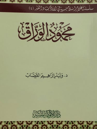 محمود الوراق