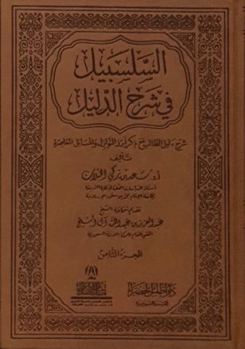السلسبيل في شرح الدليل - طبعة فاخرة 8 مجلد الطبعة الثالثة
