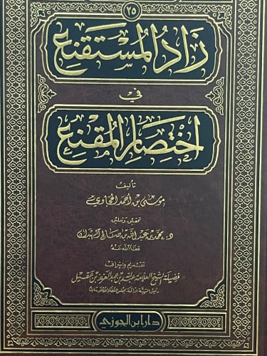 زاد المستقنع في اختصار المقنع