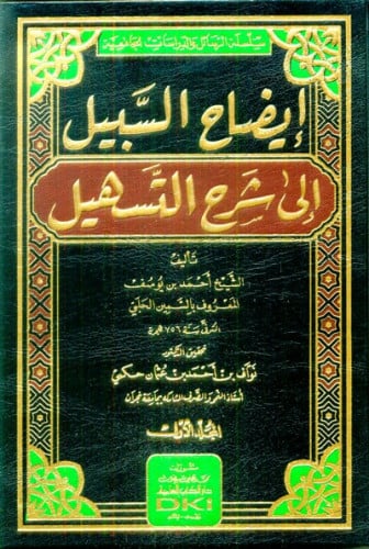 إيضاح السبيل الى شرح التسهيل - مجلدين
