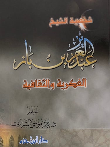 شخصية الشيخ عبدالعزيز بن باز  الفكرية والثقافية / غلاف