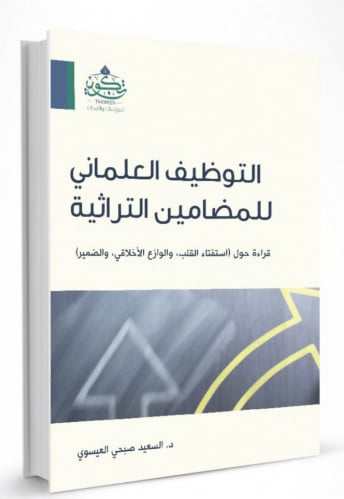 التوظيف العلماني للمضامين التراثية - غلاف