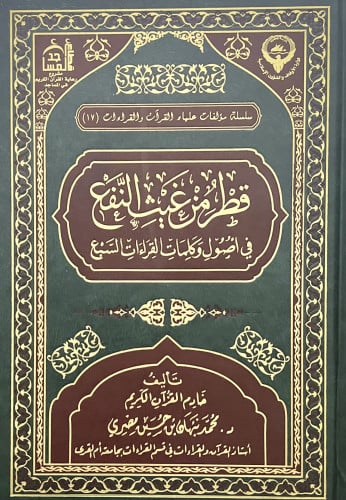 قطرة من غيث النفع في اصول وكلمات القراءات السبع