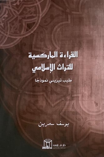 القراءة الماركسية للتراث الاسلامي