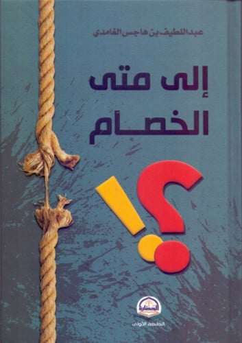 الى متى الخصام