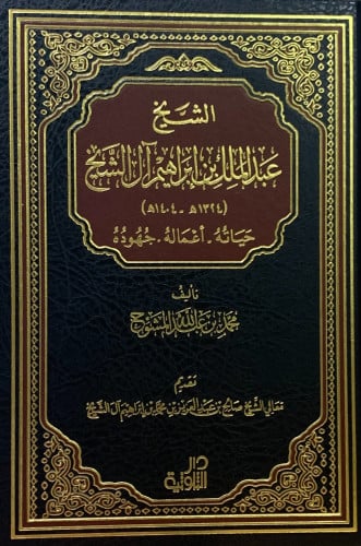 الشيخ عبدالملك بن ابراهيم ال الشيخ حياته واعماله وجهوده