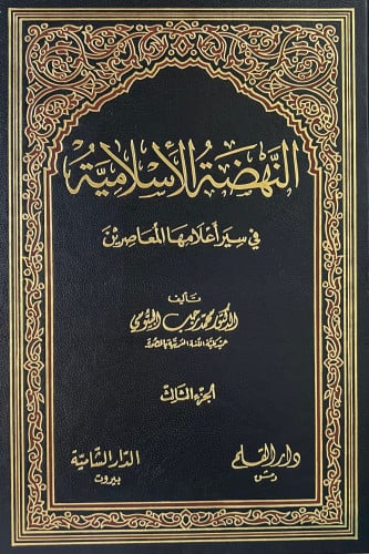 النهضة الاسلامية في سير اعلامها المعاصرين  6 مجلد