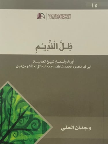 ظل النديم  اوراق واسمار شيخ العربية ابي فهر محمود محمد شاكر رحمه الله التي لم تنشر من قبل / غلاف