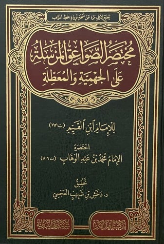 مختصر الصواعق المرسلة على الجهمية والمعطلة