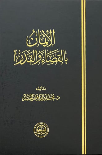 الايمان بالقضاء والقدر