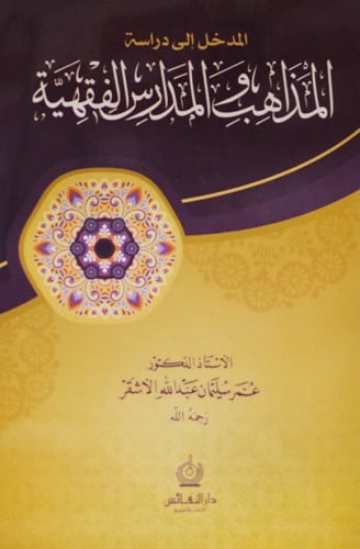 المدخل الى دراسة المذاهب والمدارس الفقهية