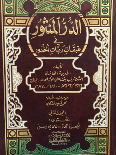 الدر المنثور في طبقات ربات الخدور 1/2