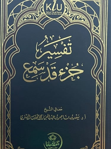 تفسير جزء قد سمع