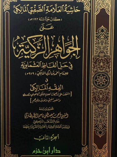 حاشية العلامة الصفتي المالكي على الجواهر الزكية في حل الفاظ العشماوية في افقه المالكي / مجلدين