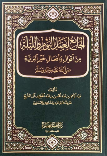الجامع لعمل اليوم و الليلة من أقوال وأفعال خير البرية صلى الله عليه وآله وسلم