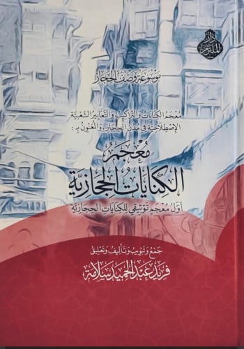 معجم الكنايات الحجازية اول معجم توثيقي للكنايات الحجازية