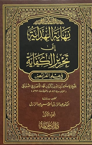 نهاية الهداية الى تحرير الكفاية في علم الفرائض - مجلدين