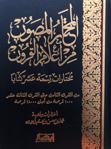 المختار المصون من اعلام القرون 1/3