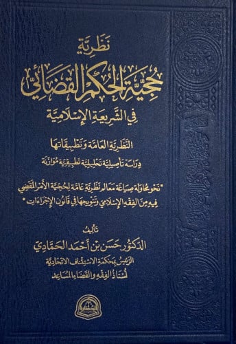 نظرية حجية الحكم القضائي في الشريعة الاسلامية