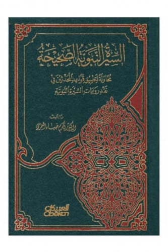 السيرة النبوية الصحيحة