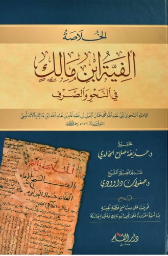 الخلاصة الفية ابن مالك في النحو و الصرف