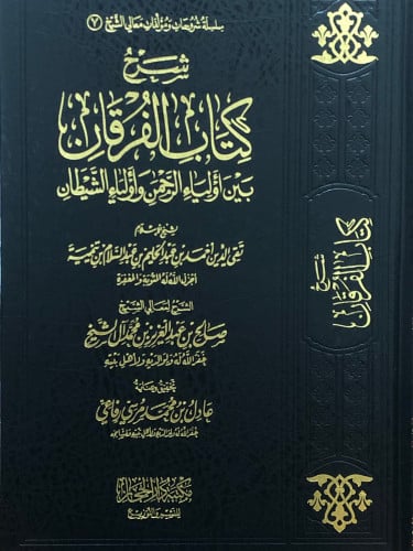 شرح كتاب الفرقان بين اولياء الرحمن واولياء الشيطان