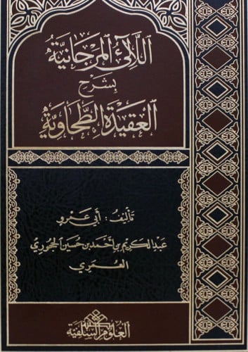 الالئ المرجانية بشرح العقيدة الطحاوية