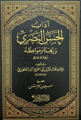 اداب الحسن البصري وزهده ومواعظه - ابن الجوزي