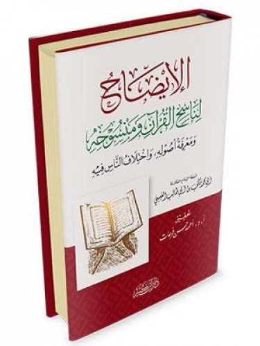 الإيضاح لناسخ الحديث ومنسوخه