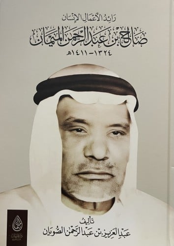 رائد الاعمال الانسان صالح الميمان