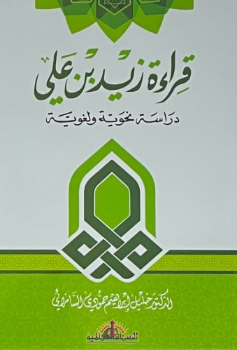 قراءة زيد بن علي دراسة نحوية ولغوية - غلاف