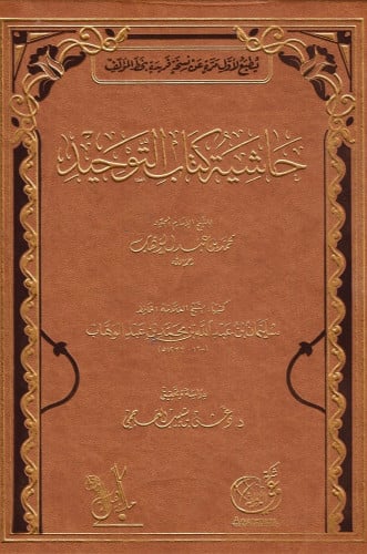 حاشية كتاب التوحيد