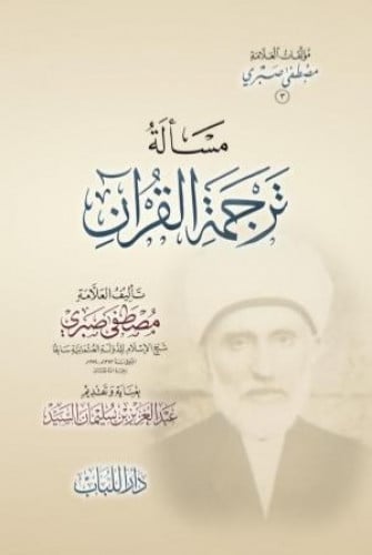 مسالة ترجمة القران