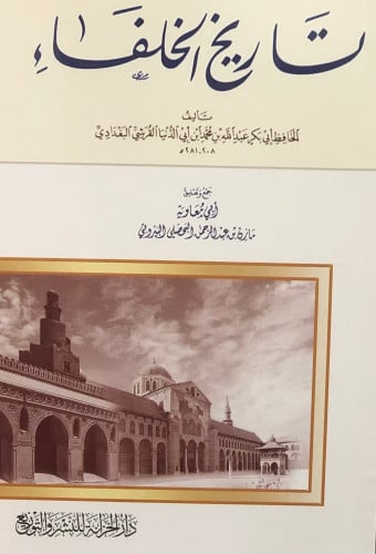 تاريخ الخلفاء / غلاف