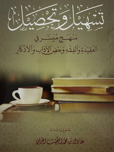 تسهيل وتحصيل منهج ميسر في العقيدة والفقه وبعض الاداب والاذكار / غلاف