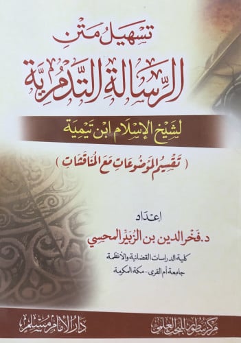 تسهيل متن الرسالة التدمرية  ( تقسيم الموضوعات مع المناقشات ) / غلاف