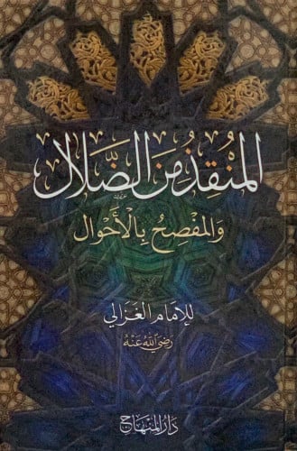 المنقذ من الضلال -  أبي حامد الغزالي