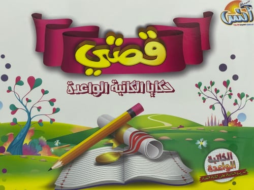 قصتي حكايا الكتابة الواعدة / غلاف