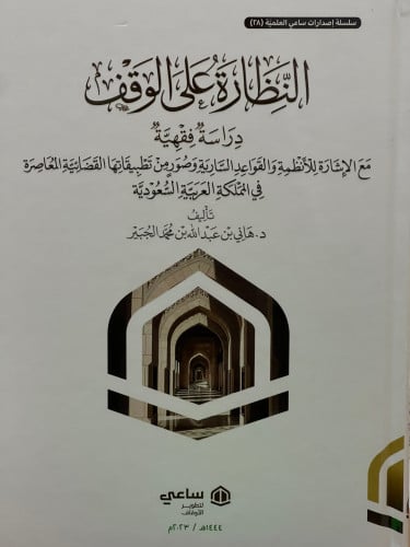 النظارة على الوقف دراسة فقهية