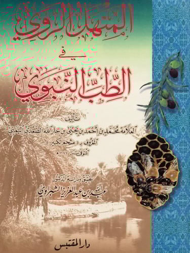 المنهل الروي في الطب النبوي / غلاف