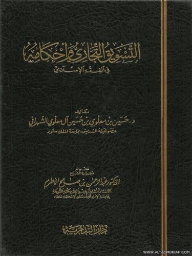 التسويق التجاري واحكامه في الفقه الاسلامي - حسين بن معلوي الشهراني