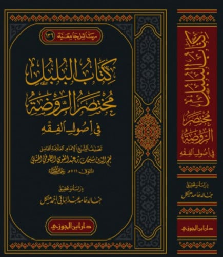 كتاب البلبل مختصر الروضة في اصول الفقه